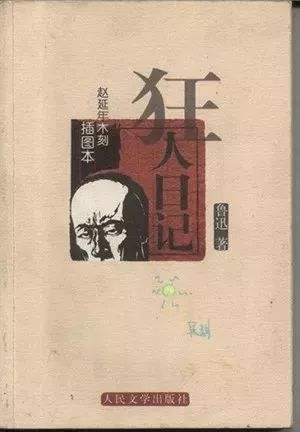 狂人日记读书笔记1000字