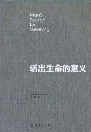 《活出生命的意义》读书笔记300字
