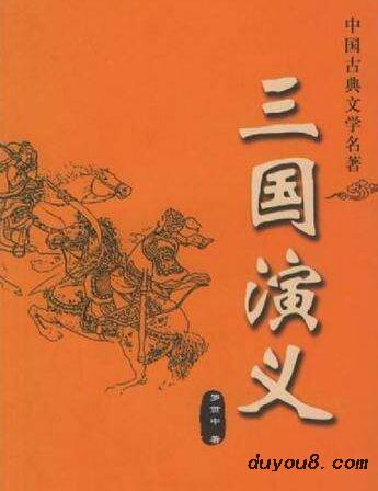 《三国演义》读书笔记200字