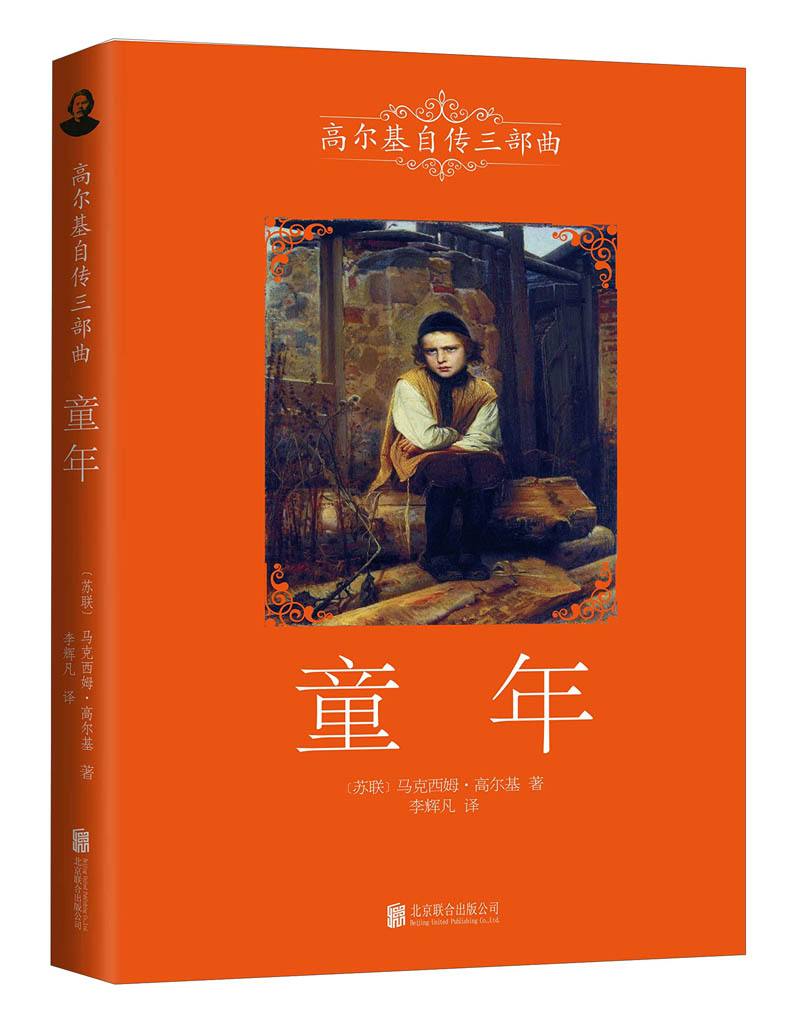 高尔基的童年读书笔记800字