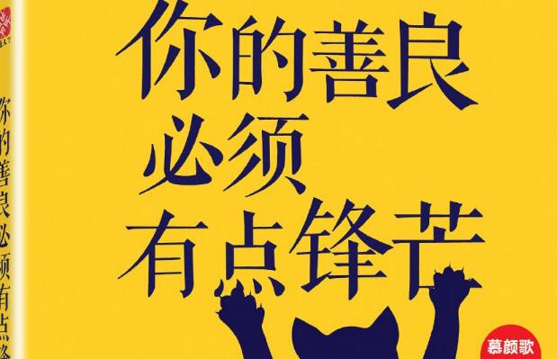 你的善良必须有点锋芒读后感1000字