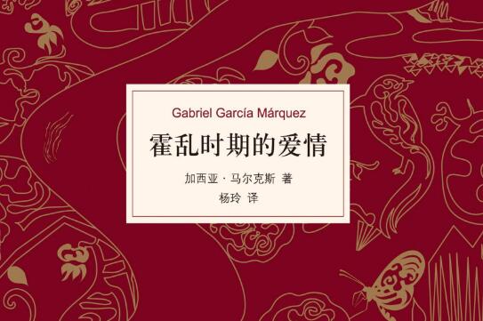 霍乱时期的爱情读后感心得体会1500字