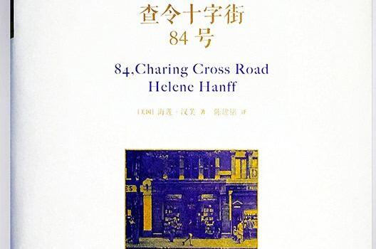 查令十字街84号读后感600字