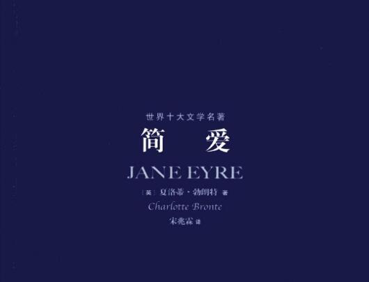 简爱读后感600字