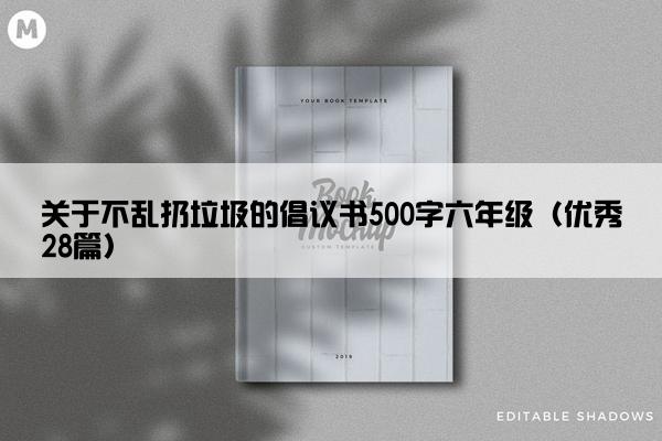 关于不乱扔垃圾的倡议书500字六年级（优秀28篇）