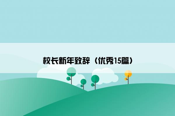 校长新年致辞（优秀15篇）