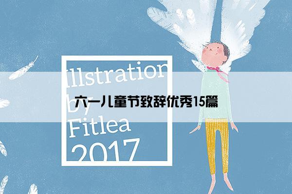 六一儿童节致辞优秀15篇