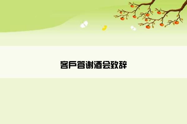客户答谢酒会致辞