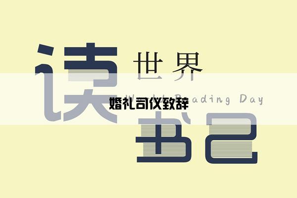 婚礼司仪致辞