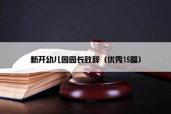 新开幼儿园园长致辞（优秀15篇）