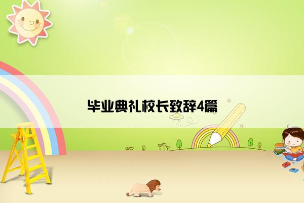 毕业典礼校长致辞4篇