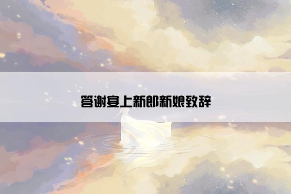 答谢宴上新郎新娘致辞