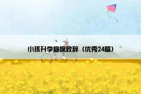小孩升学宴席致辞（优秀24篇）