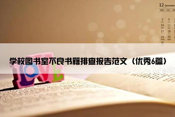 学校图书室不良书籍排查报告范文（优秀6篇）