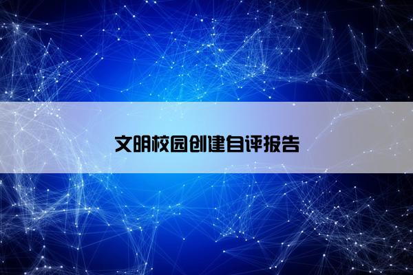 文明校园创建自评报告
