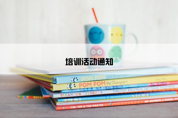 培训活动通知