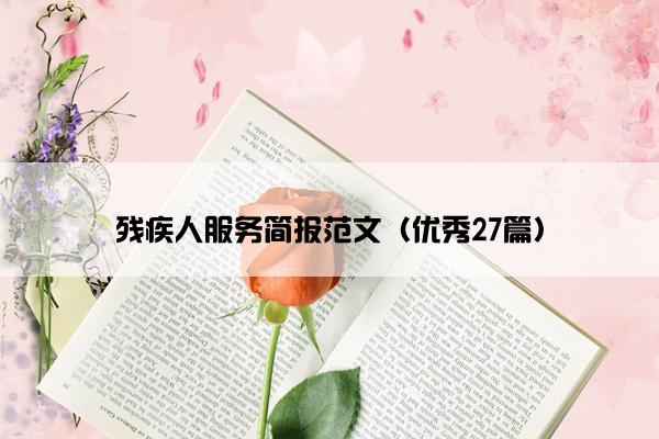 残疾人服务简报范文（优秀27篇）