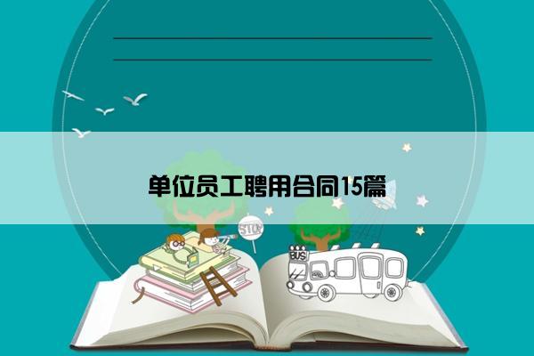 单位员工聘用合同15篇