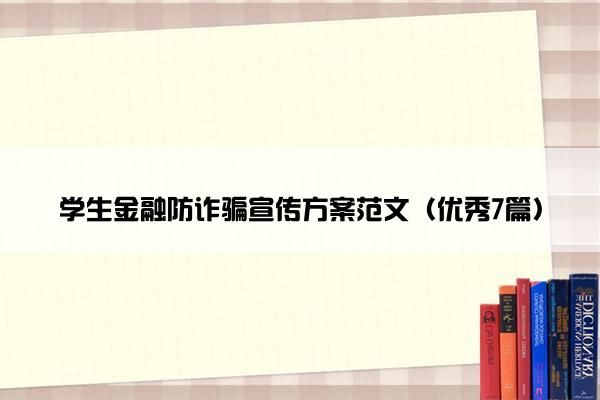 学生金融防诈骗宣传方案范文（优秀7篇）