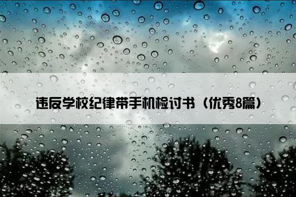 违反学校纪律带手机检讨书（优秀8篇）