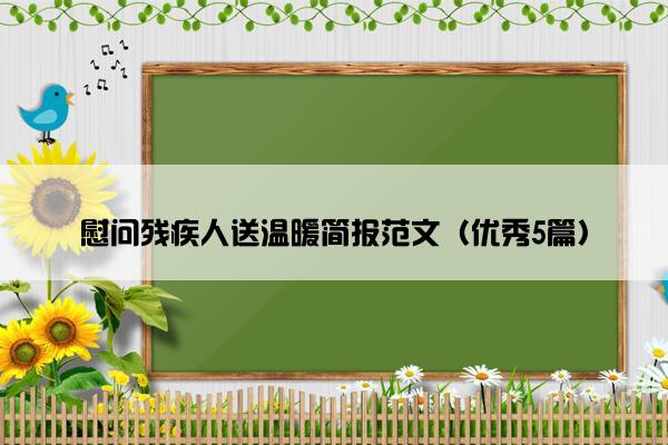 慰问残疾人送温暖简报范文（优秀5篇）