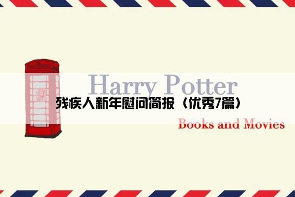 残疾人新年慰问简报（优秀7篇）