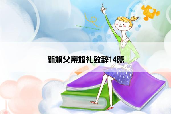 新娘父亲婚礼致辞14篇