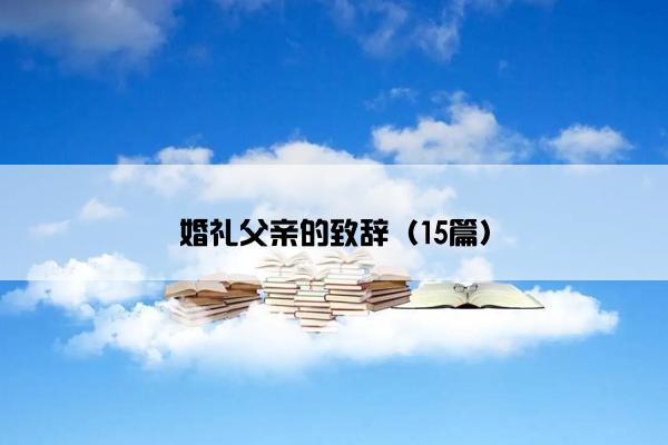 婚礼父亲的致辞（15篇）