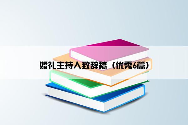 婚礼主持人致辞稿（优秀6篇）