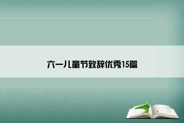 六一儿童节致辞优秀15篇