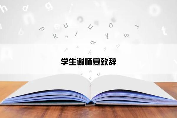 学生谢师宴致辞