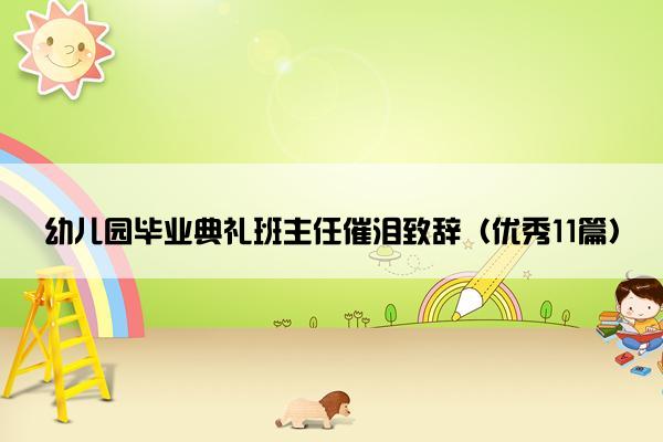 幼儿园毕业典礼班主任催泪致辞（优秀11篇）
