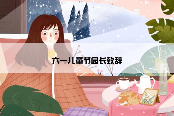 六一儿童节园长致辞