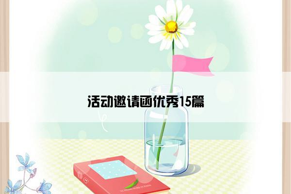 活动邀请函优秀15篇
