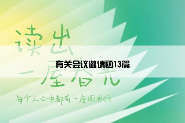 有关会议邀请函13篇