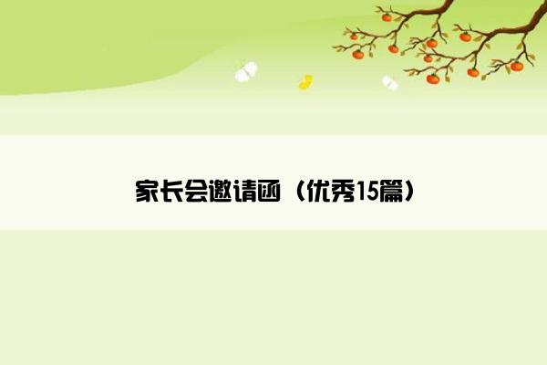 家长会邀请函（优秀15篇）