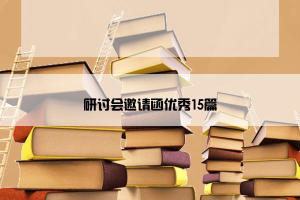 研讨会邀请函优秀15篇