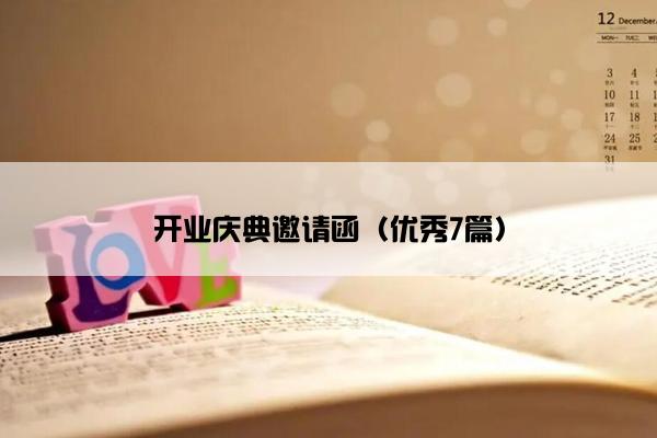 开业庆典邀请函（优秀7篇）