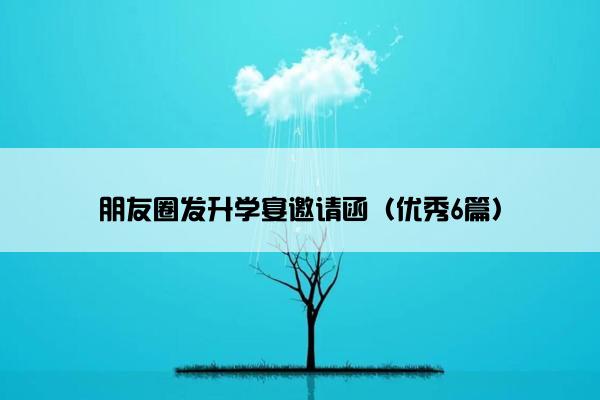 朋友圈发升学宴邀请函（优秀6篇）