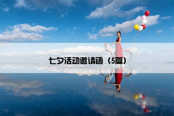 七夕活动邀请函（5篇）