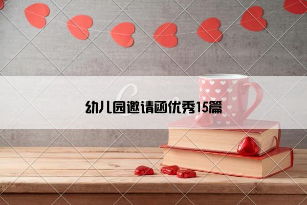 幼儿园邀请函优秀15篇