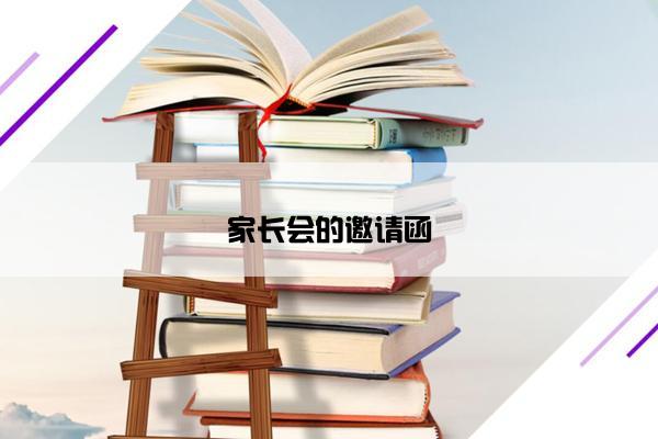 家长会的邀请函