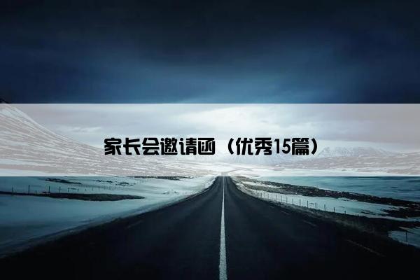 家长会邀请函（优秀15篇）