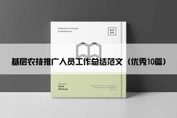 基层农技推广人员工作总结范文（优秀10篇）