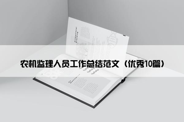 农机监理人员工作总结范文（优秀10篇）