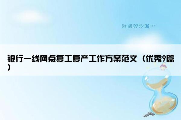 银行一线网点复工复产工作方案范文（优秀9篇）