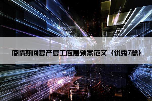 疫情期间复产复工应急预案范文（优秀7篇）
