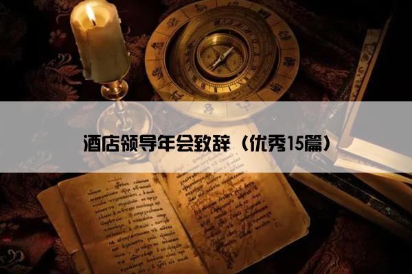 酒店领导年会致辞（优秀15篇）