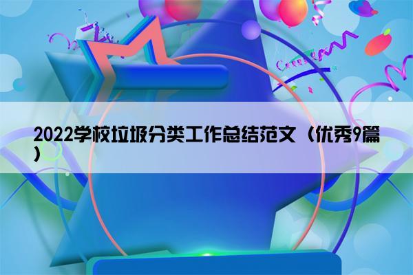 2022学校垃圾分类工作总结范文（优秀9篇）