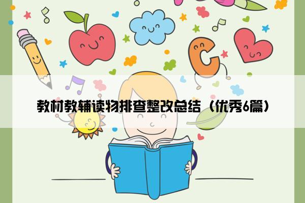 教材教辅读物排查整改总结（优秀6篇）